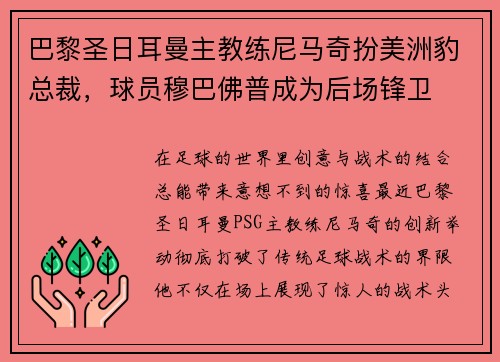 巴黎圣日耳曼主教练尼马奇扮美洲豹总裁，球员穆巴佛普成为后场锋卫