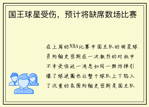 国王球星受伤，预计将缺席数场比赛