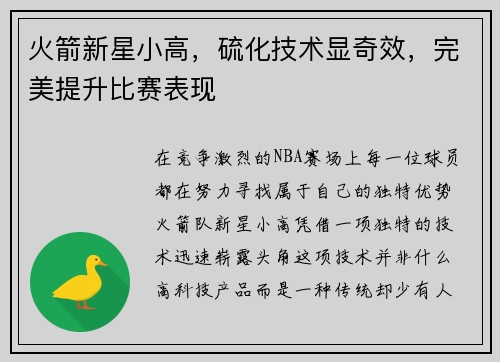 火箭新星小高，硫化技术显奇效，完美提升比赛表现