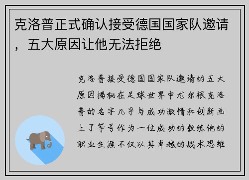克洛普正式确认接受德国国家队邀请，五大原因让他无法拒绝