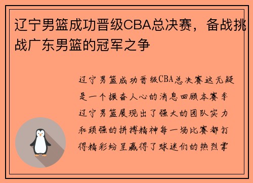 辽宁男篮成功晋级CBA总决赛，备战挑战广东男篮的冠军之争