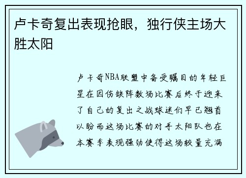 卢卡奇复出表现抢眼，独行侠主场大胜太阳