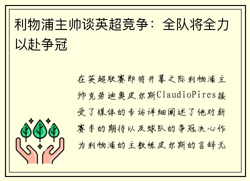 利物浦主帅谈英超竞争：全队将全力以赴争冠
