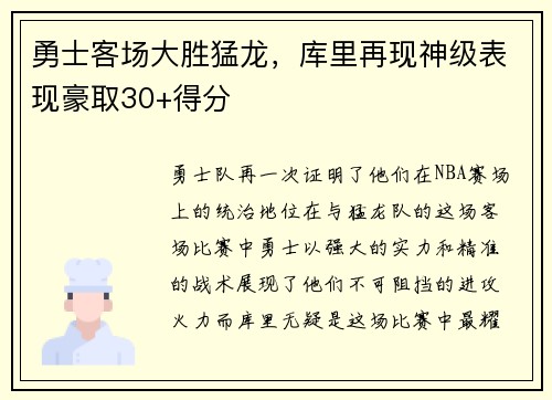 勇士客场大胜猛龙，库里再现神级表现豪取30+得分