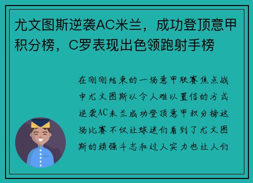 尤文图斯逆袭AC米兰，成功登顶意甲积分榜，C罗表现出色领跑射手榜