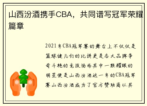 山西汾酒携手CBA，共同谱写冠军荣耀篇章