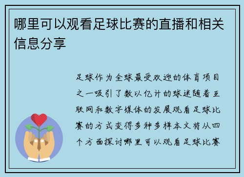 哪里可以观看足球比赛的直播和相关信息分享