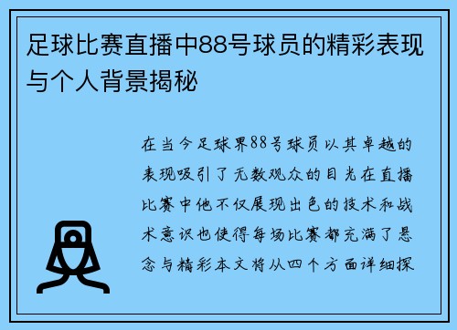足球比赛直播中88号球员的精彩表现与个人背景揭秘