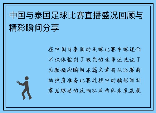中国与泰国足球比赛直播盛况回顾与精彩瞬间分享