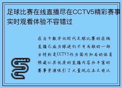足球比赛在线直播尽在CCTV5精彩赛事实时观看体验不容错过